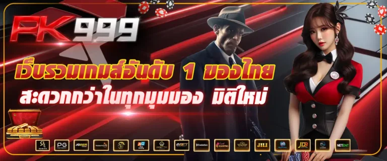 PK999 ที่เดียวเล่นได้ทุกค่าย ฝากถอนไวเกมไหนก็ปัง พร้อมโบนัสเพียบ​