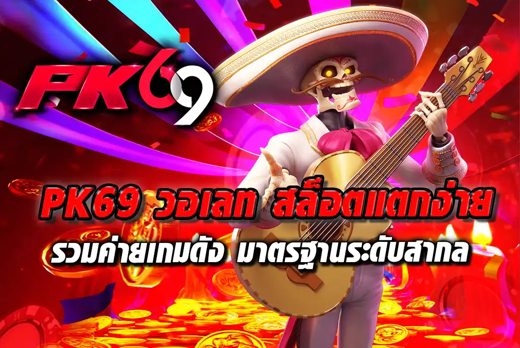 PK69-วอเลท-สล็อตแตกง่าย-รวมค่ายเกมดัง-มาตรฐานระดับสากล