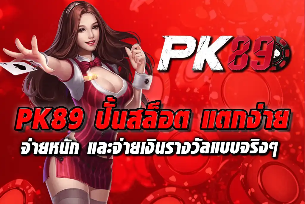 PK89-ปั้นสล็อต-แตกง่าย-จ่ายหนัก-และจ่ายเงินรางวัลแบบจริงๆ-100%