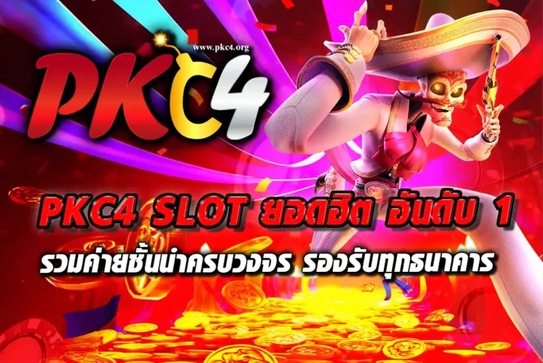 PKC4-SLOT-ยอดฮิต-อันดับ-1-รวมค่ายชั้นนำครบวงจร-รองรับทุกธนาคาร