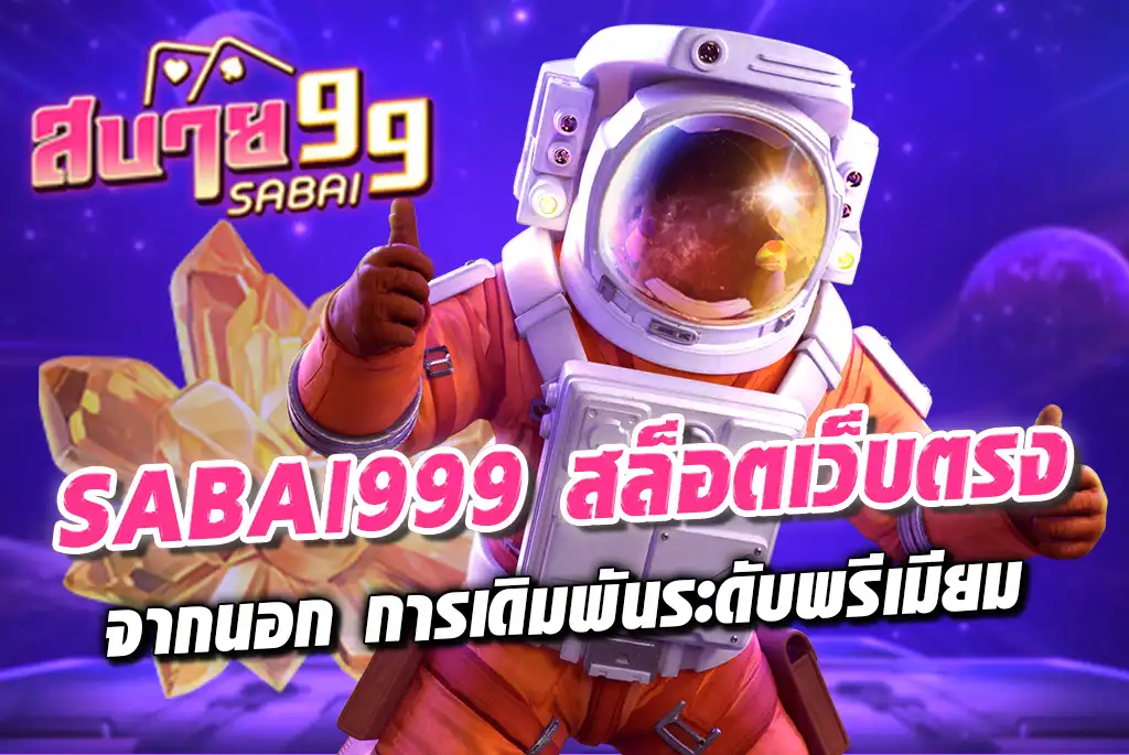 SABAI999-สล็อตเว็บตรง-จากนอก-การเดิมพันระดับพรีเมียม