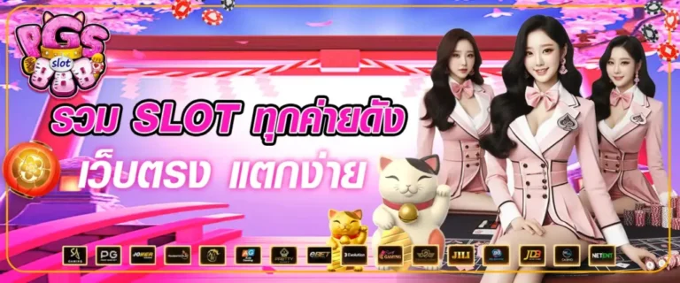 PGS888 แหล่งรวมเกมสล็อตครบวงจร พร้อมโปรสุดคุ้ม