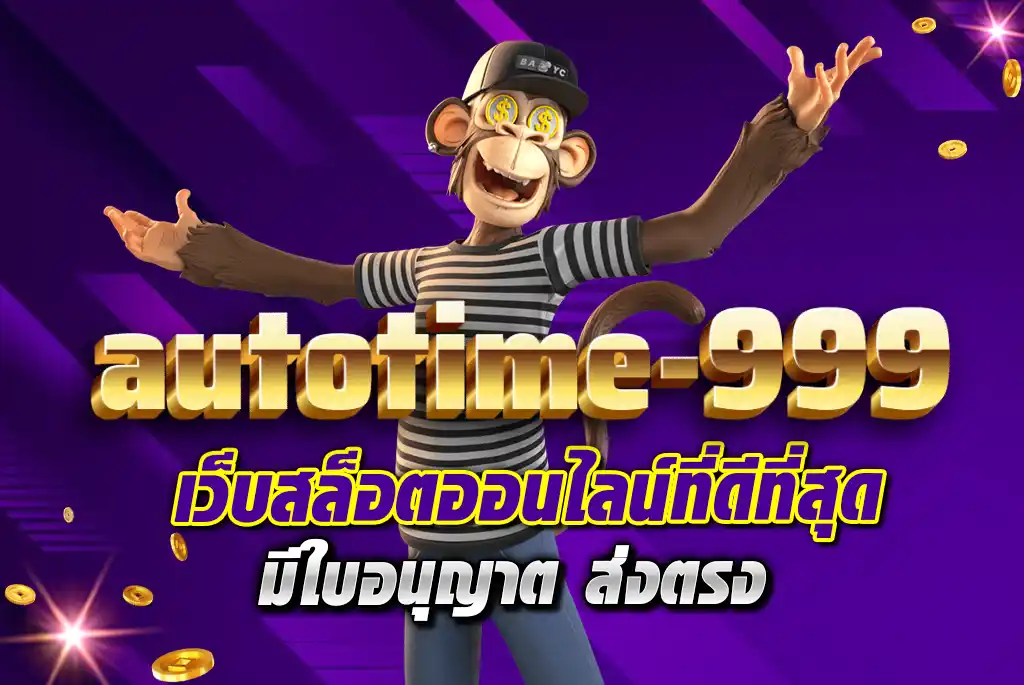 AUTOTIME999-เว็บสล็อตออนไลน์ที่ดีที่สุด--มีใบอนุญาต-ส่งตรง