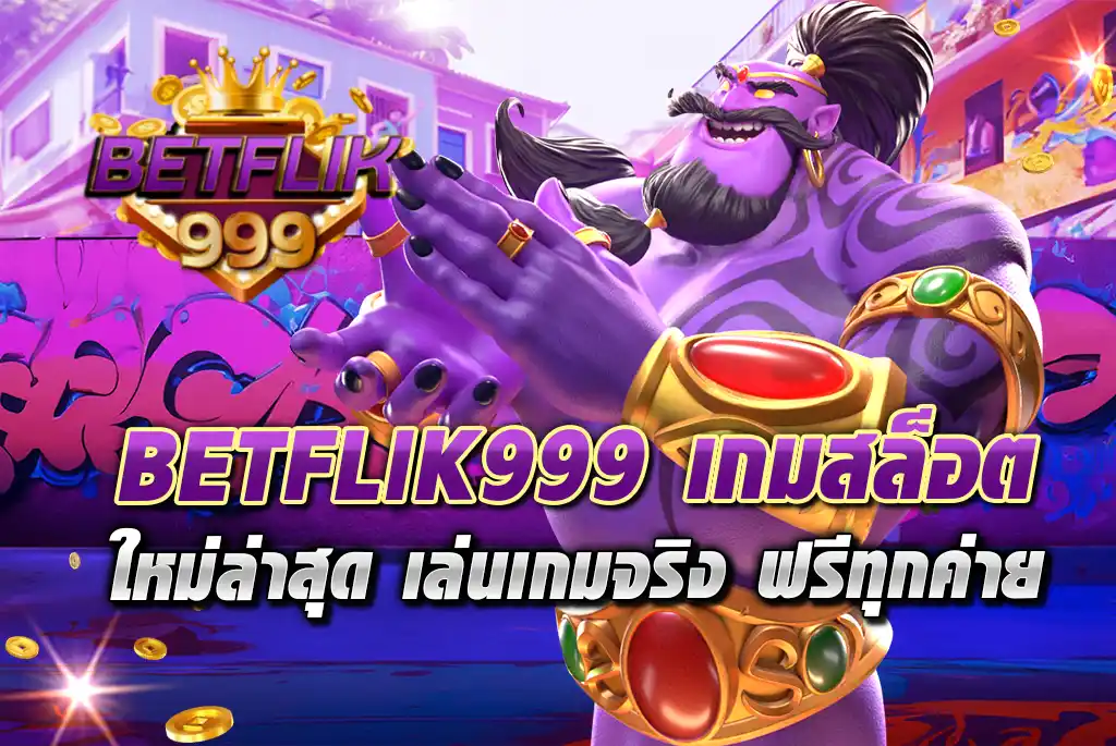 BETFLIK999-เกมสล็อต-ใหม่ล่าสุด-เล่นเกมจริง-ฟรีทุกค่าย