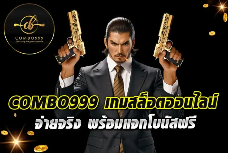 COMBO999-เกมสล็อตออนไลน์-จ่ายจริง-พร้อมแจกโบนัสฟรี (1)