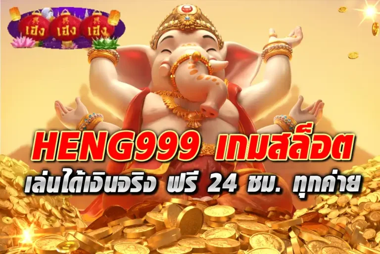 HENG999-เกมสล็อต-เล่นได้เงินจริง-ฟรี-24-ชม.-ทุกค่าย