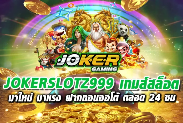 JOKERSLOTZ999-เกมส์สล็อต-มาใหม่-มาแรง-ฝากถอนออโต้-ตลอด-24-ชม