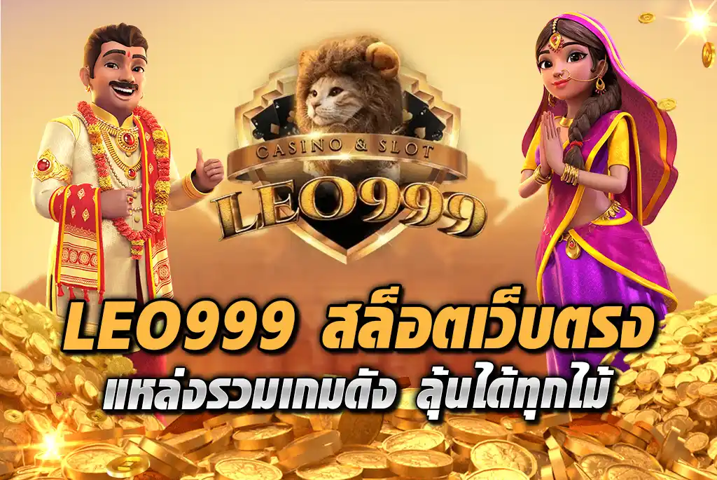 LEO999-สล็อตเว็บตรง-แหล่งรวมเกมดัง-ลุ้นได้ทุกไม้