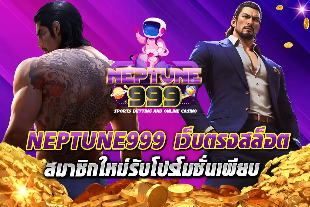 NEPTUNE999-เว็บตรงสล็อต-สมาชิกใหม่รับโปรโมชั่นเพียบ