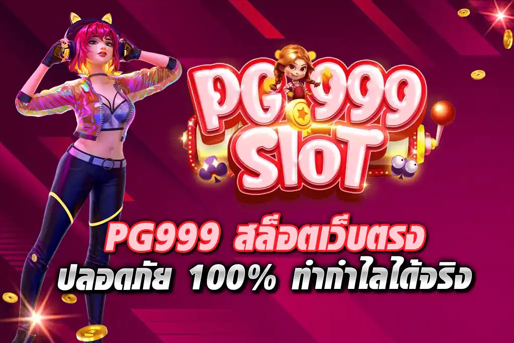 PG999-สล็อตเว็บตรง-ปลอดภัย-100%-ทำกำไลได้จริง