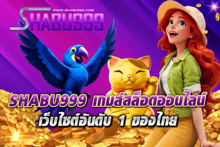 SHABU999-เกมส์สล็อตออนไลน์-เว็บไซต์อันดับ-1-ของไทย