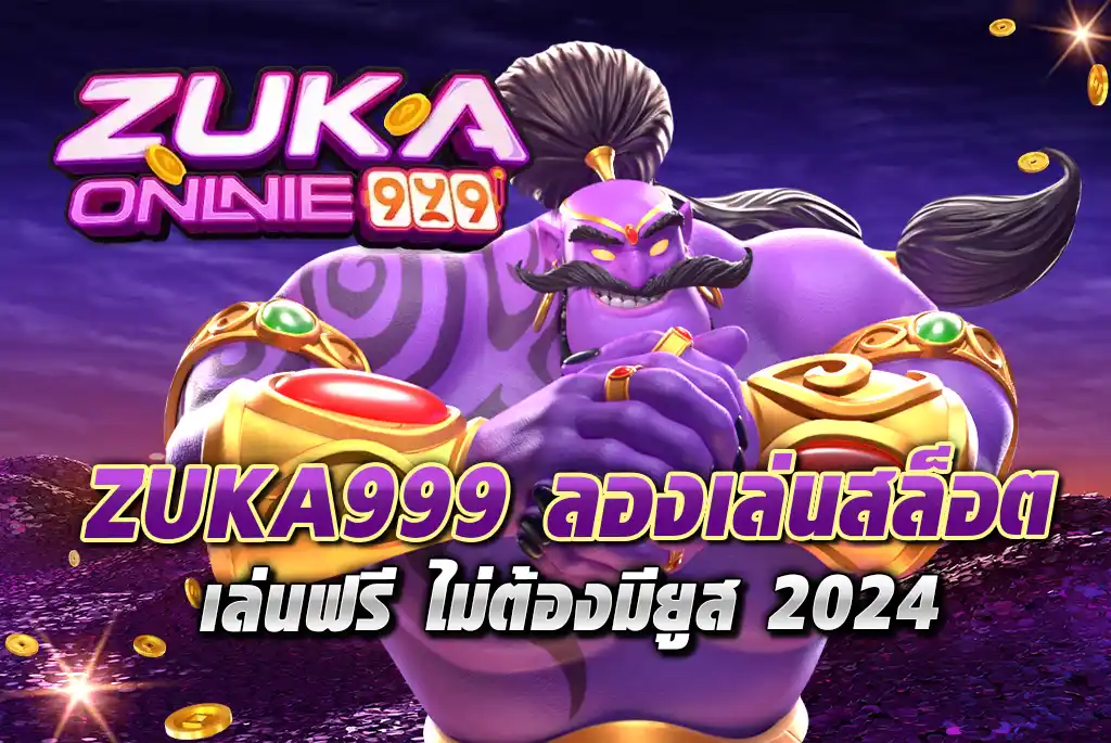 ZUKA999-ลองเล่นสล็อต--เล่นฟรี-ไม่ต้องมียูส-2024