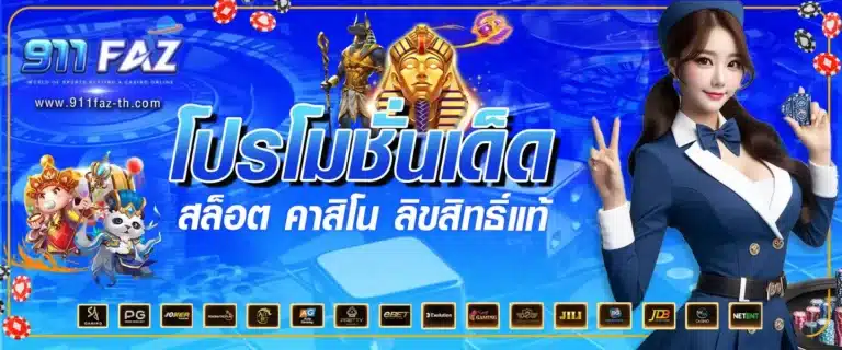 911faz-th-โปรโมชั่นเด็ด ทั้ง สล็อตและคาสิโนจากลิขสิทธิ์แท้768x320