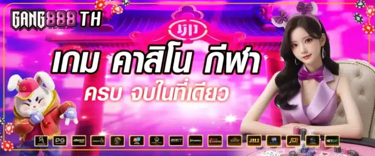 GANG888TH เกม คาสิโน กีฬาเล่นง่ายครบจบในที่เดียว